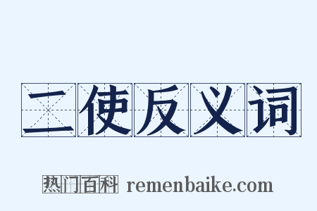 二使反义词是什么意思的图片